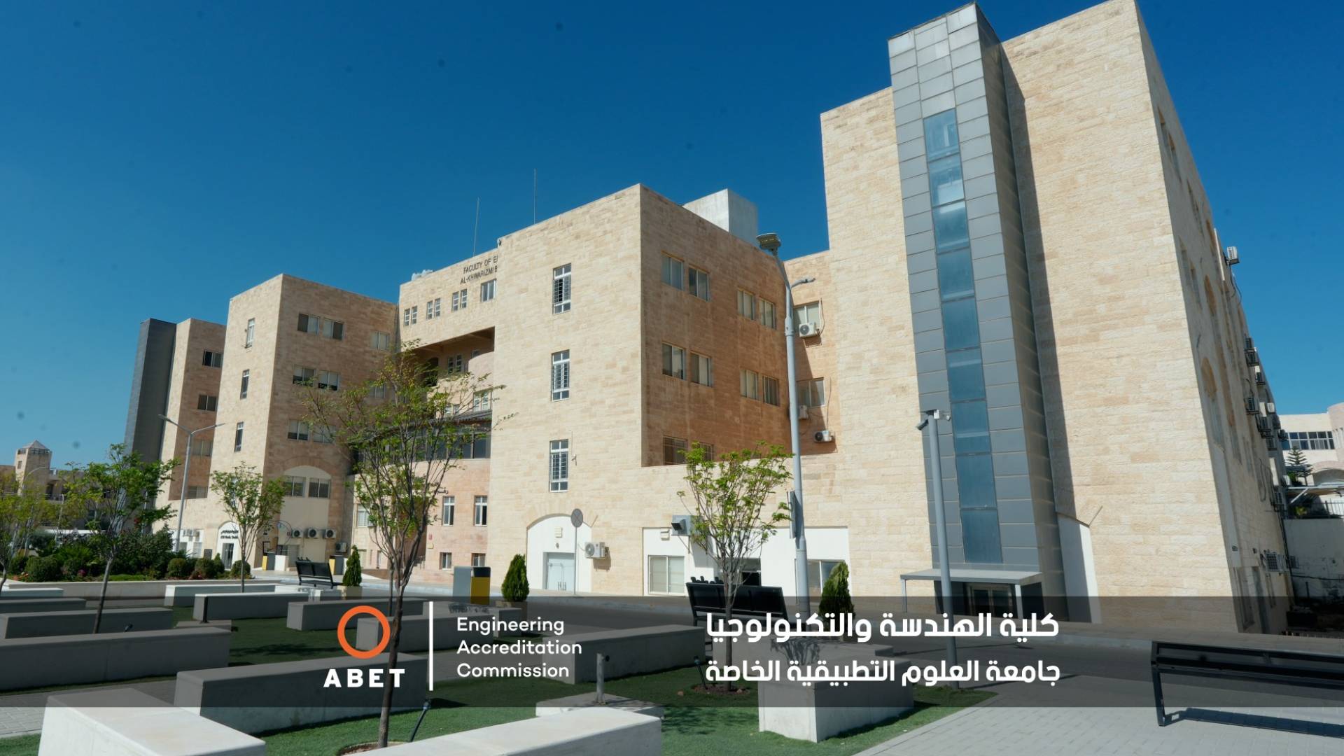إنجاز عالمي يتجدد لكلية الهندسة بجامعة العلوم التطبيقية الخاصة