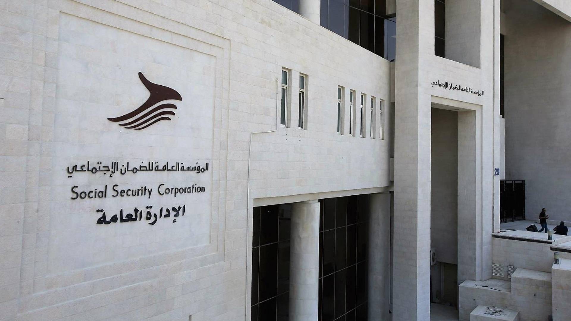 مؤسسة الضمان الاجتماعي.. ارشيفية