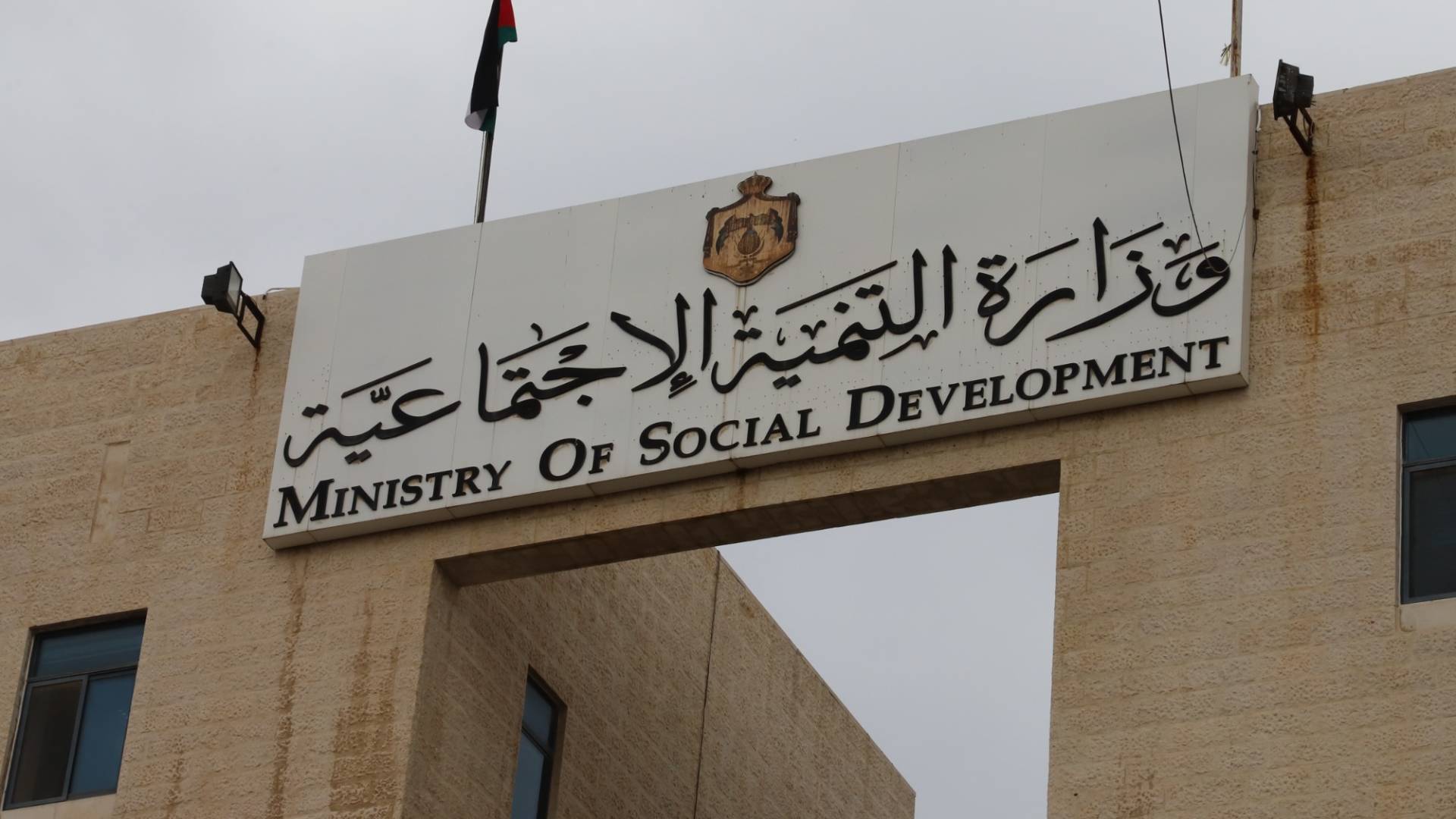 وزارة التنمية الاجتماعية