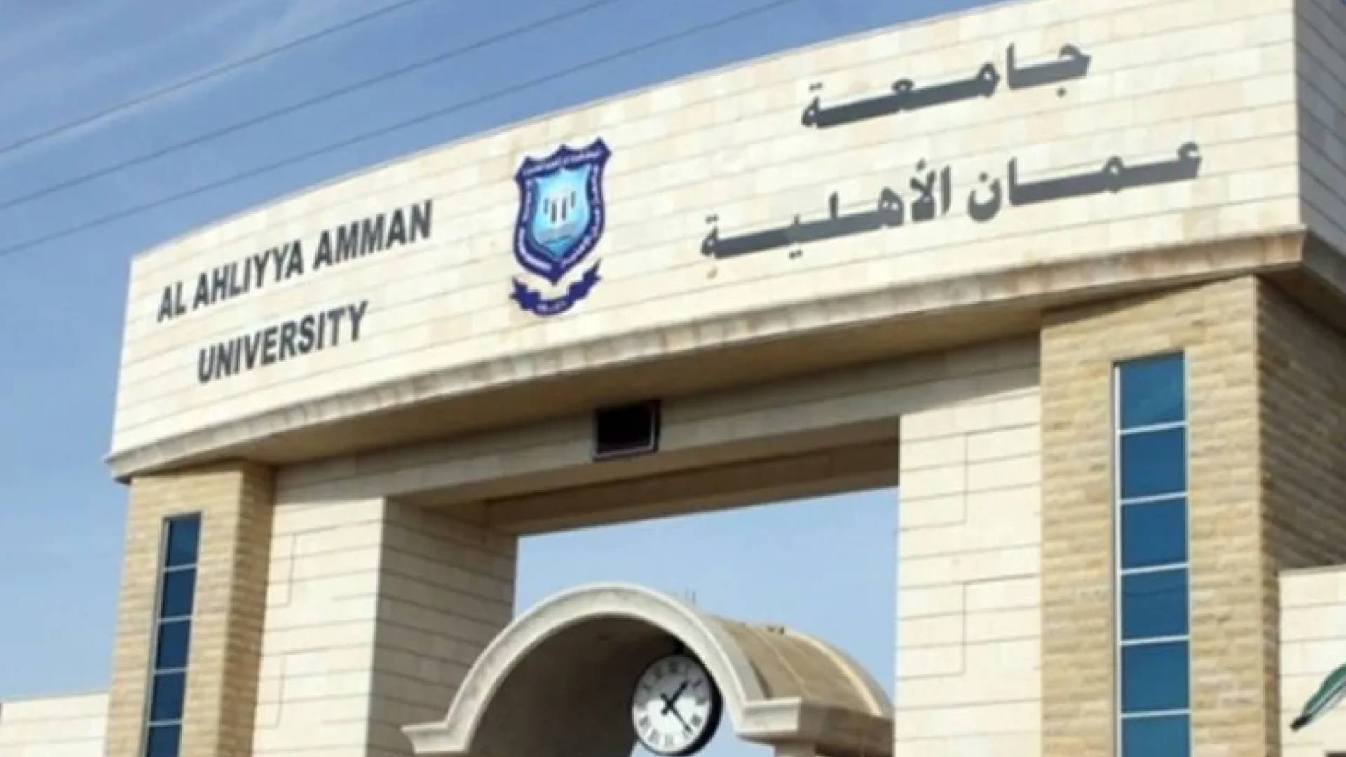 جامعة عمان الأهلية