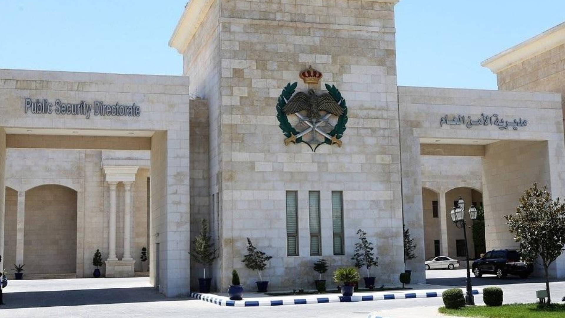 مديرية الأمن العام