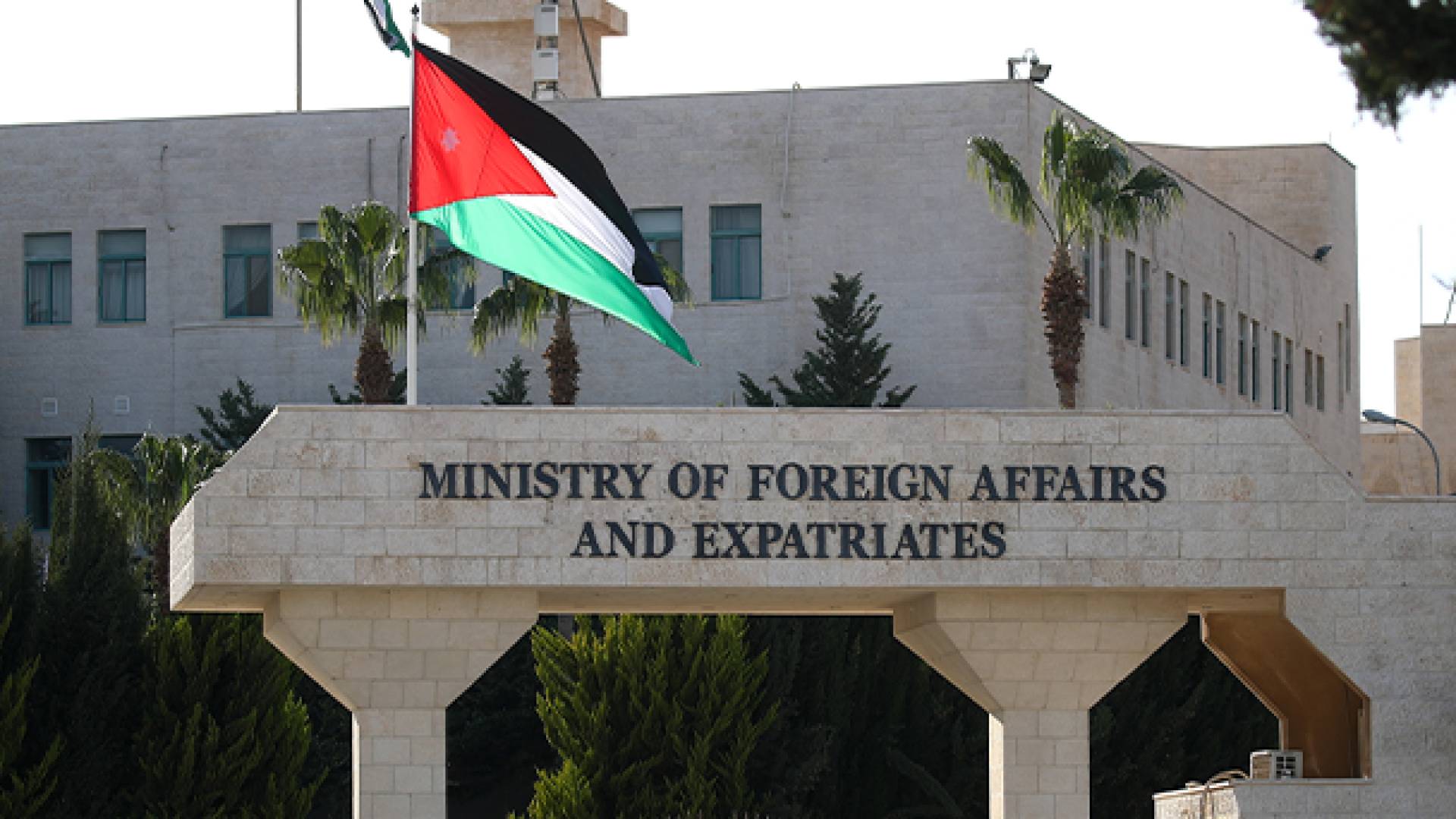 وزارة الخارجية الاردنية