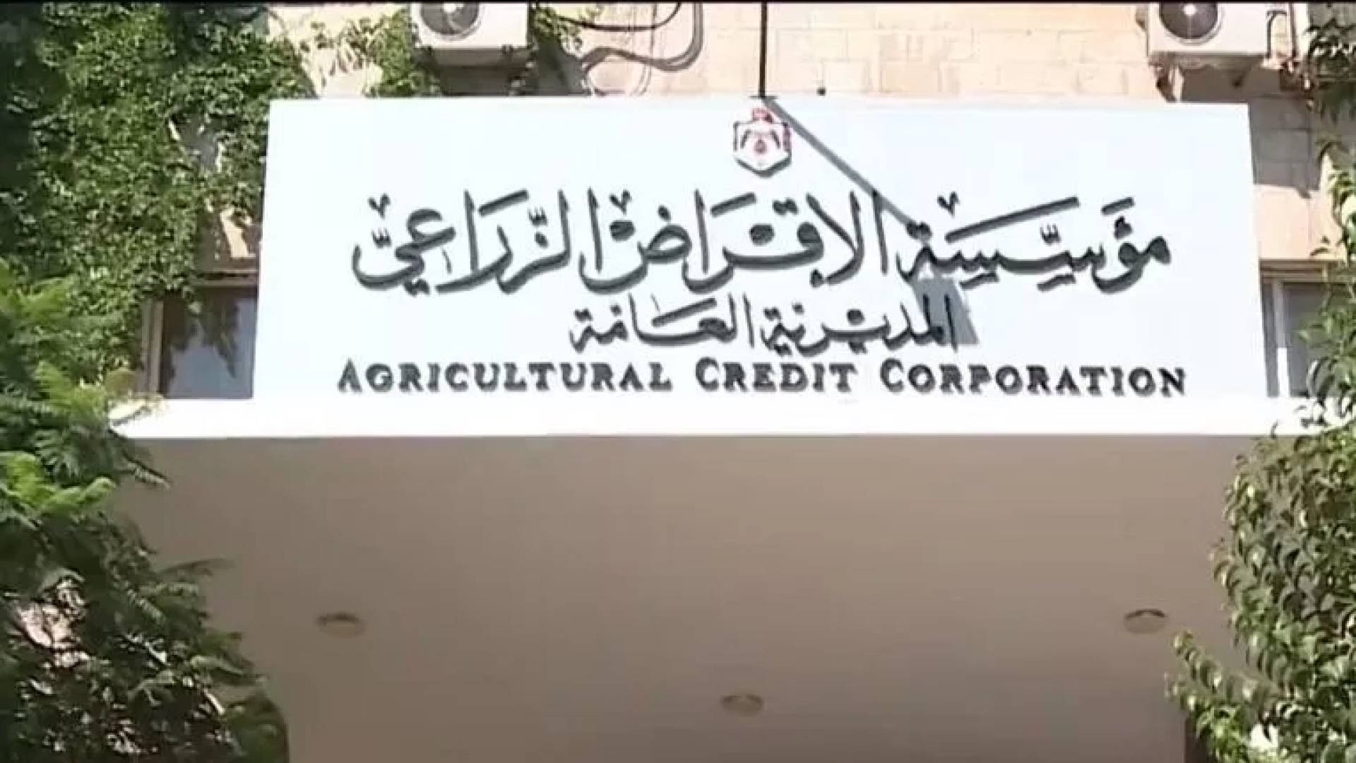 مؤسسة الاقراض الزراعي.. ارشيفية