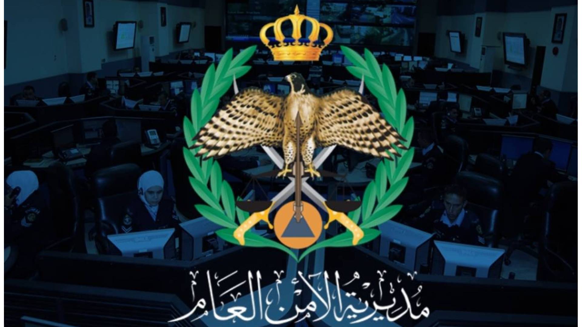 شعار مديرية الأمن العام