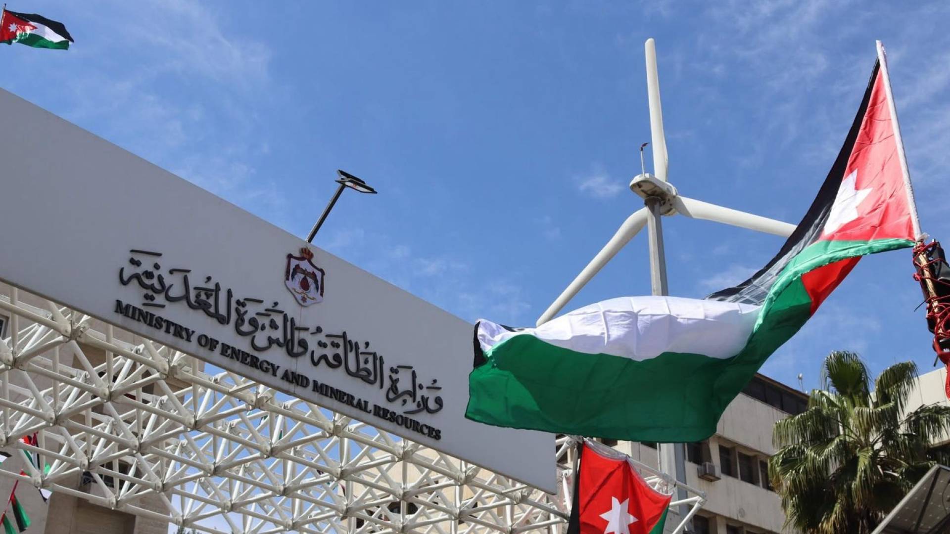وزارة الطاقة والثروة المعدنية الأردنية