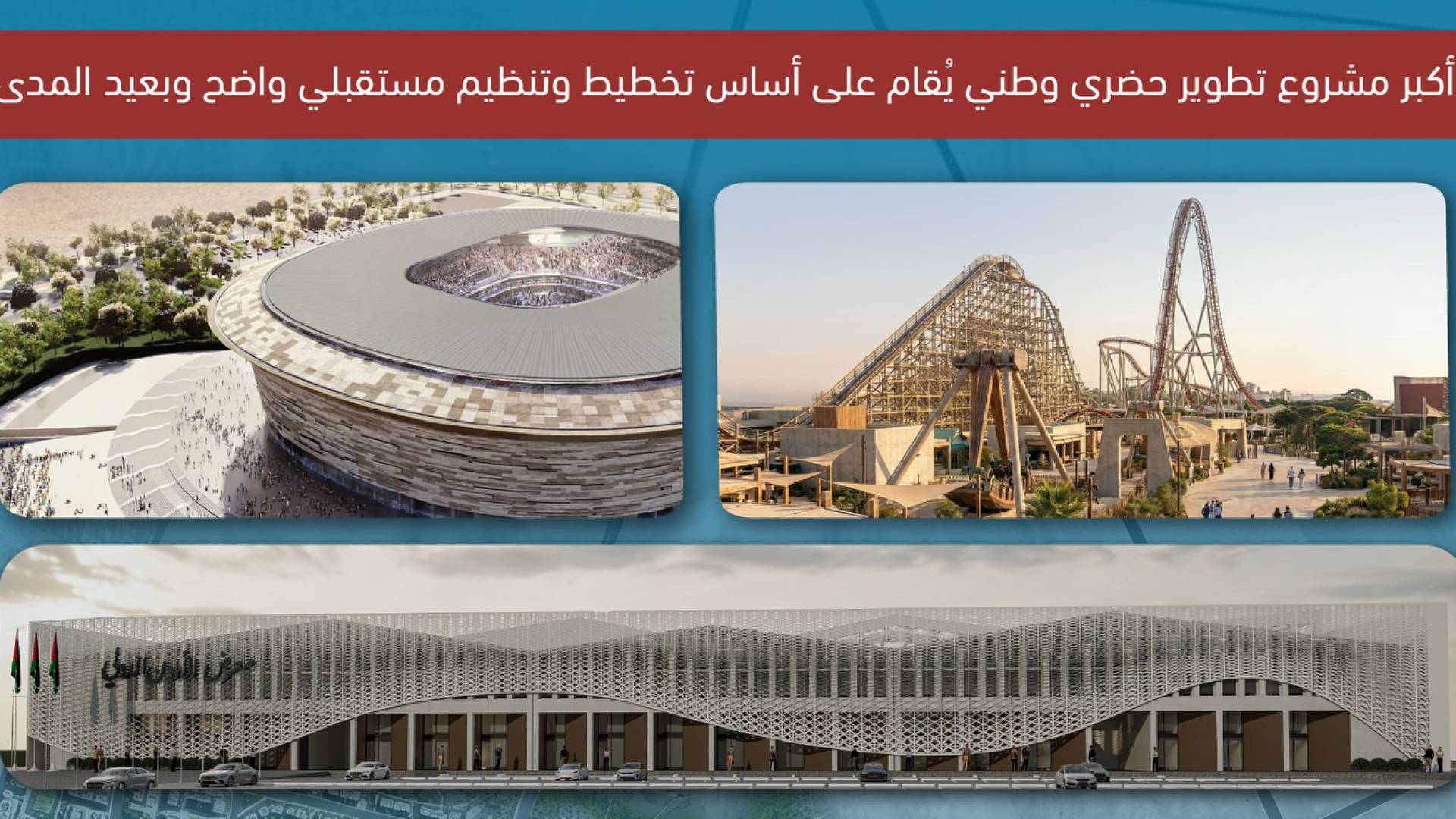 ستاد الحسين بن عبدالله الثاني في مدينة عمرة الجديدة