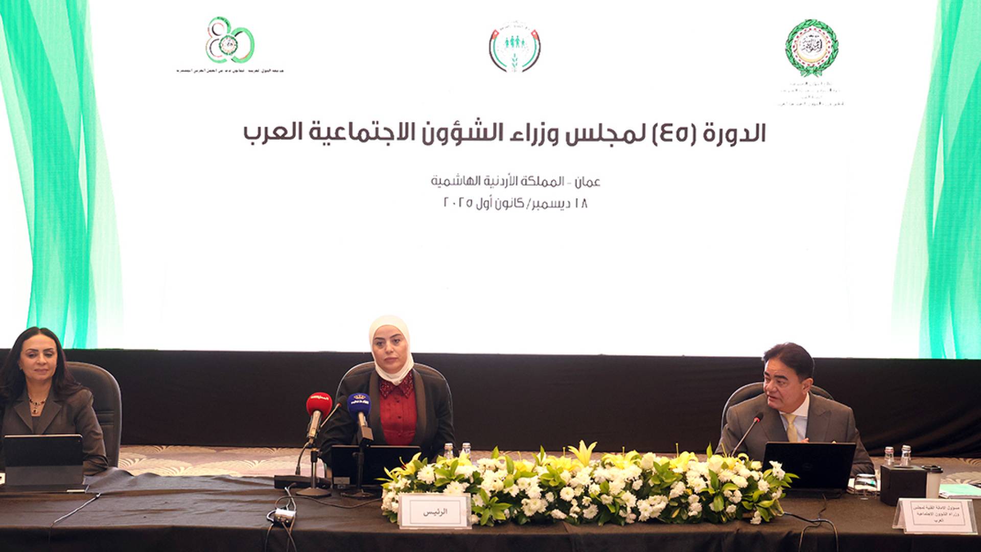 الدورة الـ 45 لمجلس وزراء الشؤون الاجتماعية العرب