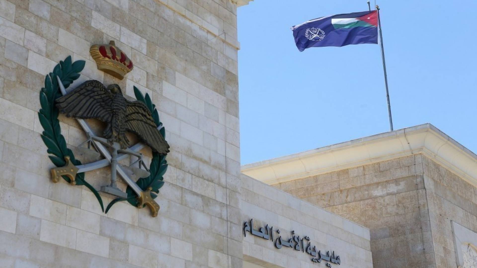 مديرية الأمن العام