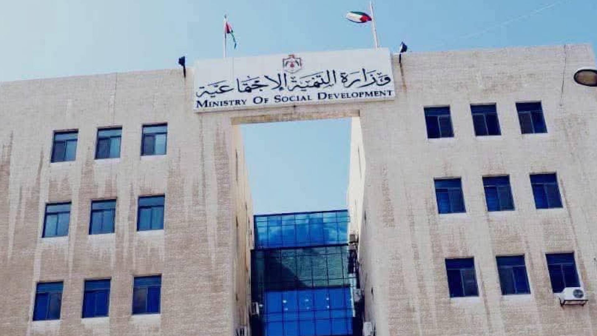 مقر وزارة التنمية الاجتماعية