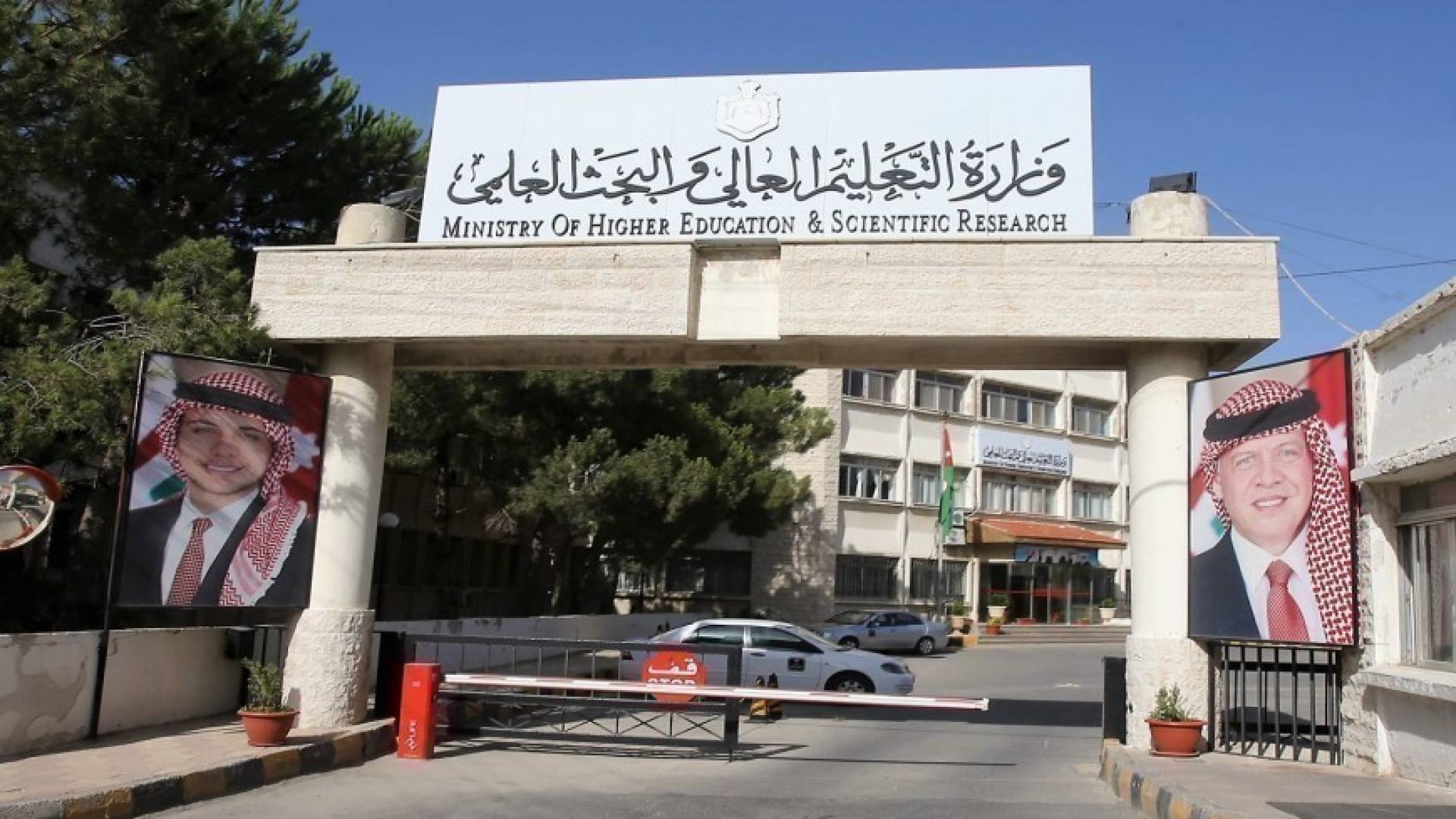 وزارة التربية والتعليم العالي